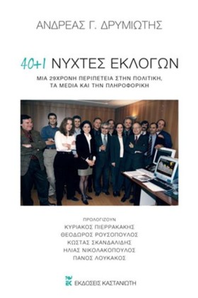 40 + 1 ΝΥΧ …