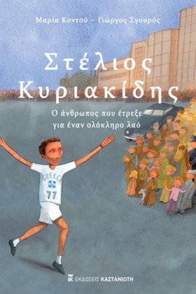 ΣΤΕΛΙΟΣ ΚΥ &hellip;