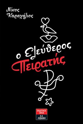 Ο ΕΛΕΥΘΕΡΟ …