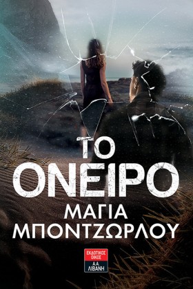 ΤΟ ΟΝΕΙΡΟ