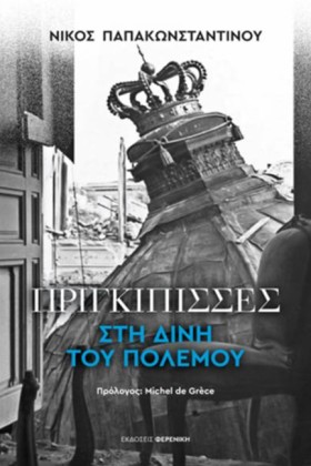 ΠΡΙΓΚΙΠΙΣΣ &hellip;