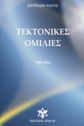 ΤΕΚΤΟΝΙΚΕΣ …