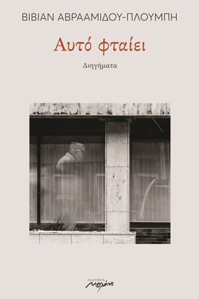 ΑΥΤΟ ΦΤΑΙΕ …