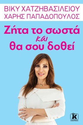 ΖΗΤΑ ΤΟ ΣΩ &hellip;