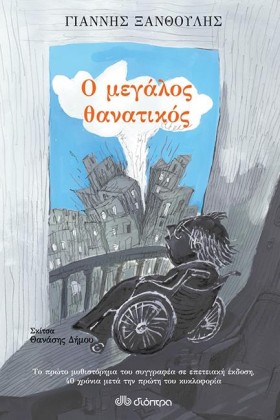 Ο ΜΕΓΑΛΟΣ &hellip;