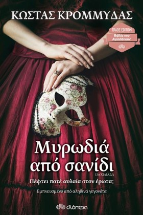 ΜΥΡΩΔΙΑ ΑΠ …