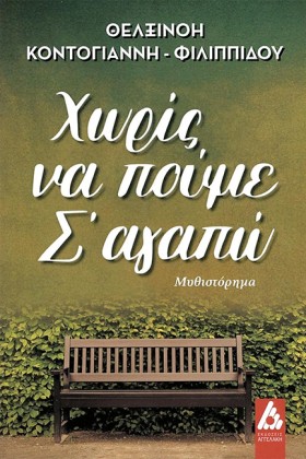 ΧΩΡΙΣ ΝΑ Π &hellip;