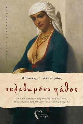 ΣΚΛΑΒΩΜΕΝΟ &hellip;
