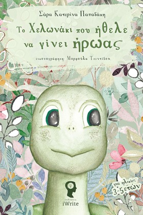 ΤΟ ΧΕΛΩΝΑΚ …