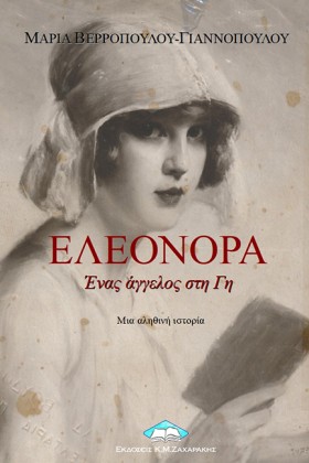 ΕΛΕΟΝΟΡΑ - &hellip;