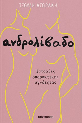 ΑΝΔΡΟΛΙΒΑΔ &hellip;