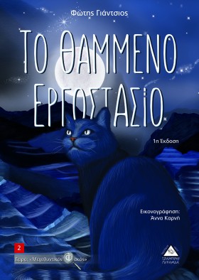 ΤΟ ΘΑΜΜΕΝΟ …