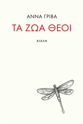 ΤΑ ΖΩΑ ΘΕΟ &hellip;