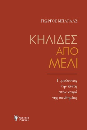 ΚΗΛΙΔΕΣ ΑΠ …