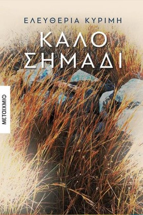 ΚΑΛΟ ΣΗΜΑΔ &hellip;