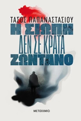 Η ΣΙΩΠΗ ΔΕ &hellip;