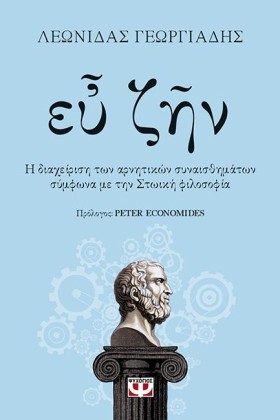 ΕΥ ΖΗΝ