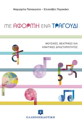ΜΕ ΑΦΟΡΜΗ &hellip;