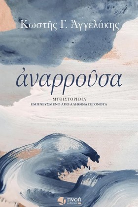 ΑΝΑΡΡΟΥΣΑ