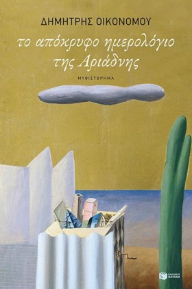 ΤΟ ΑΠΟΚΡΥΦ &hellip;