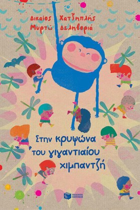 ΣΤΗΝ ΚΡΥΨΩ …