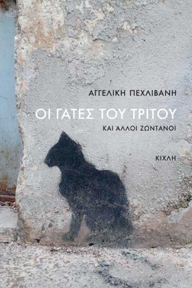ΟΙ ΓΑΤΕΣ Τ …