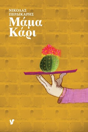 ΜΑΜΑ ΚΑΡΙ