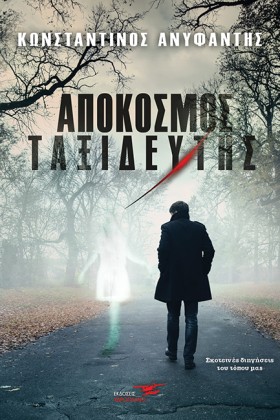 ΑΠΟΚΟΣΜΟΣ …