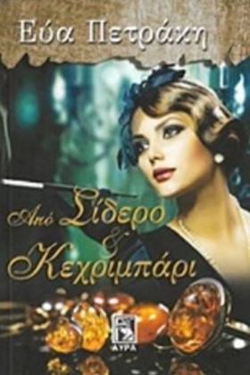 ΑΠΟ ΣΙΔΕΡΟ &hellip;
