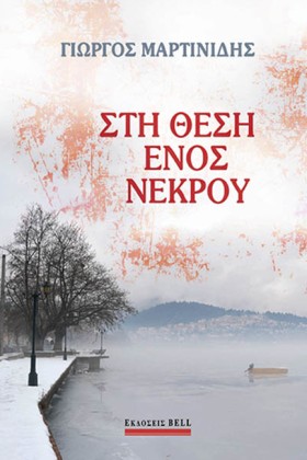 ΣΤΗ ΘΕΣΗ Ε …