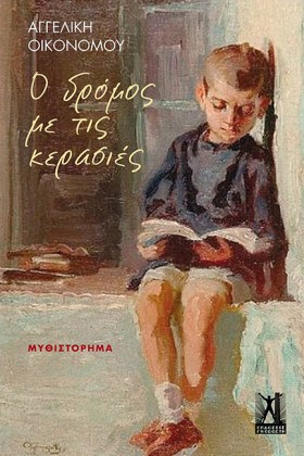 Ο ΔΡΟΜΟΣ Μ …