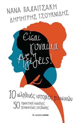 ΕΙΣΑΙ ΓΥΝΑ &hellip;