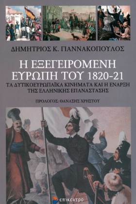 Η ΕΞΕΓΕΙΡΟ &hellip;