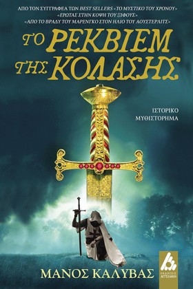 ΤΟ ΡΕΚΒΙΕΜ &hellip;