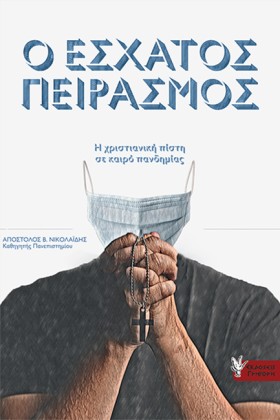 Ο ΕΣΧΑΤΟΣ …
