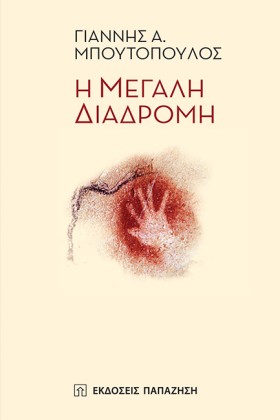 Η ΜΕΓΑΛΗ Δ …