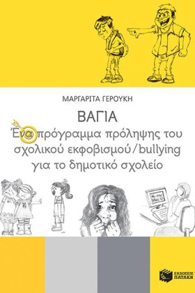 ΒΑΓΙΑ, ΕΝΑ …