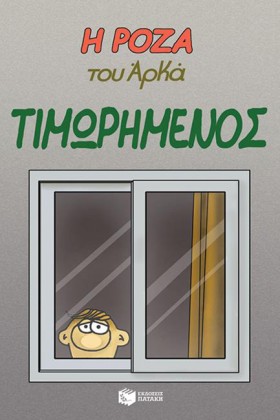 Η ΡΟΖΑ ΤΟΥ &hellip;