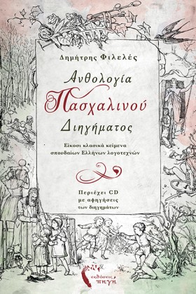 ΑΝΘΟΛΟΓΙΑ &hellip;