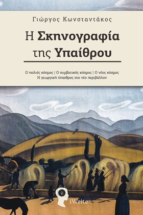 Η ΣΚΗΝΟΓΡΑ &hellip;