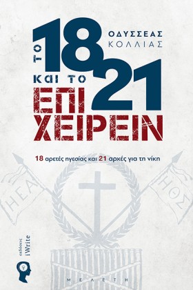 ΤΟ 1821 ΚΑ …