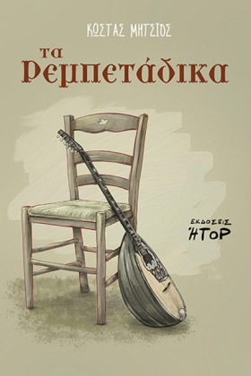 ΤΑ ΡΕΜΠΕΤΑ …