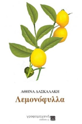 ΛΕΜΟΝΟΦΥΛΛ …