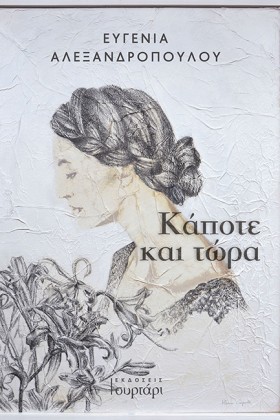 ΚΑΠΟΤΕ ΚΑΙ &hellip;