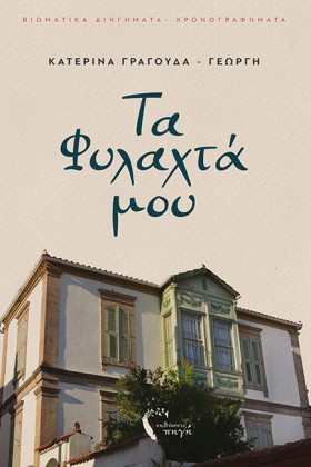 ΤΑ ΦΥΛΑΧΤΑ …