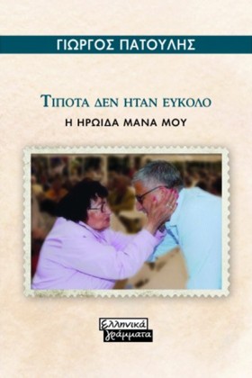 ΤΙΠΟΤΑ ΔΕΝ &hellip;