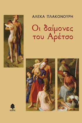 ΟΙ ΔΑΙΜΟΝΕ …