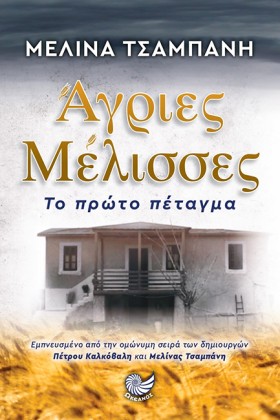 ΑΓΡΙΕΣ ΜΕΛ …