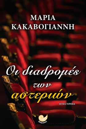 ΟΙ ΔΙΑΔΡΟΜ &hellip;