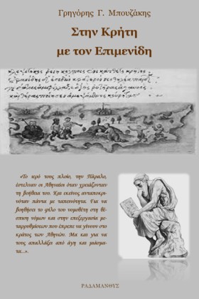 ΣΤΗΝ ΚΡΗΤΗ &hellip;